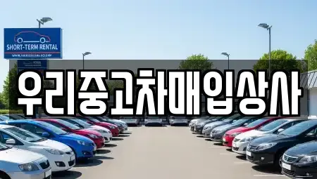 서울 노원구 상계동 중고차매매,단기렌트카,중고차매입,장기렌트카,중고차,렌트카