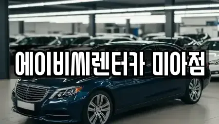 서울 도봉구 단기렌트카 전문 에이비씨렌터카 미아점