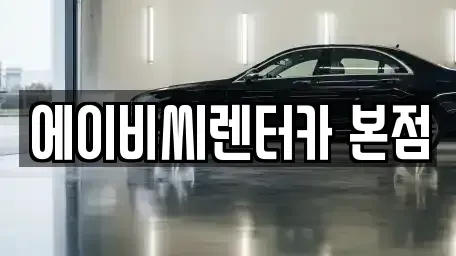 서울 도봉구 단기렌트카 전문 에이비씨렌터카 본점