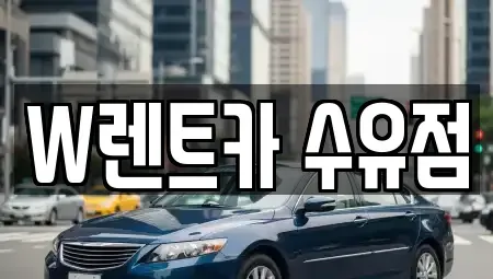 서울 도봉구 렌트카 전문 W렌트카 수유점