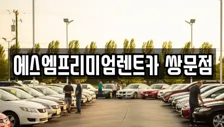 서울 도봉구 렌트카 전문 에스엠프리미엄렌트카 쌍문점