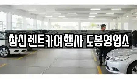 서울 도봉구 렌트카 전문 참신렌트카여행사 도봉영업소
