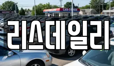 서울 도봉구 장기렌트카 전문 리스데일리
