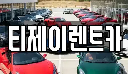 서울 마포구 구수동 렌트카 전문 티제이렌트카