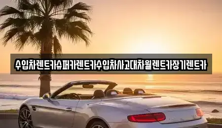 서울 마포구 구수동 장기렌트카,중고차,렌트카,단기렌트카,중고차매입,중고차매매