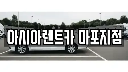 서울 마포구 아현동 렌트카 전문 아시아렌트카 마포지점