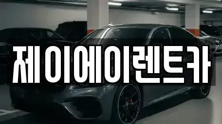 서울 마포구 아현동 렌트카 전문 제이에이렌트카