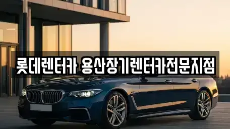 서울 마포구 아현동 장기렌트카 전문 롯데렌터카 용산장기렌터카전문지점