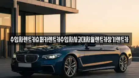 서울 마포구 아현동 장기렌트카 전문 수입차렌트카슈퍼카렌트카수입차사고대차월렌트카장기렌트카