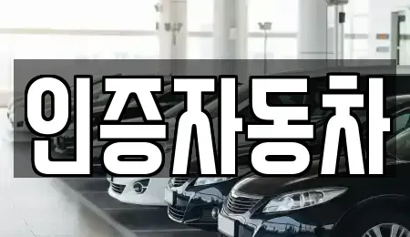 서울 마포구 아현동 중고차 전문 인증자동차