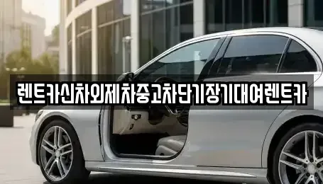 서울 마포구 현석동 단기렌트카 전문 렌트카신차외제차중고차단기장기대여렌트카
