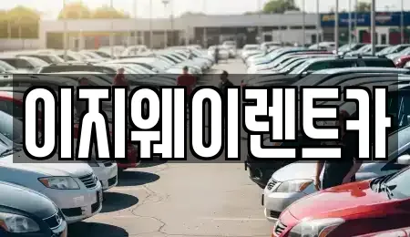 서울 마포구 현석동 단기렌트카 전문 이지웨이렌트카