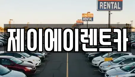 서울 마포구 현석동 렌트카 전문 제이에이렌트카
