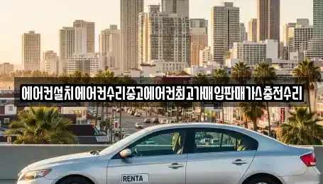 서울 서초구 신원동 중고차매입 전문 에어컨설치에어컨수리중고에어컨최고가매입판매가스충전수리
