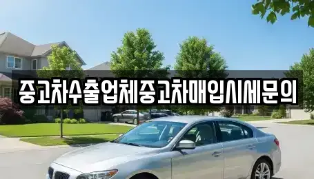 서울 서초구 신원동 중고차매입 전문 중고차수출업체중고차매입시세문의