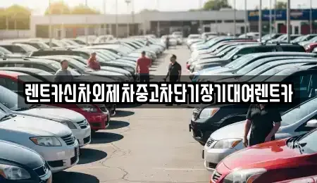 서울 서초구 양재동 단기렌트카 전문 렌트카신차외제차중고차단기장기대여렌트카