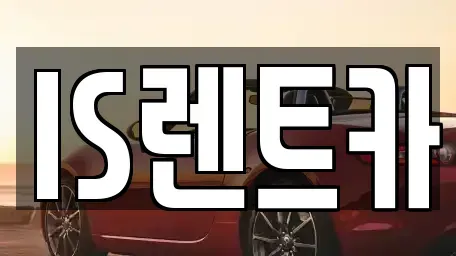 서울 서초구 양재동 렌트카 전문 IS렌트카