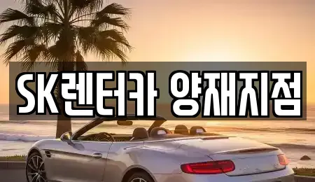 서울 서초구 양재동 렌트카 전문 SK렌터카 양재지점