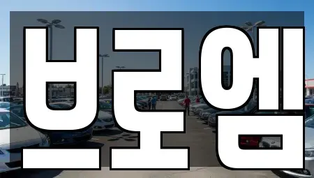 서울 서초구 양재동 중고차 전문 브로엠