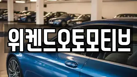 서울 서초구 양재동 중고차 전문 위켄드오토모티브