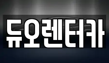 서울 성동구 사근동 렌트카 전문 듀오렌터카