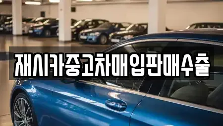 서울 성동구 사근동 중고차매입 전문 재시카중고차매입판매수출