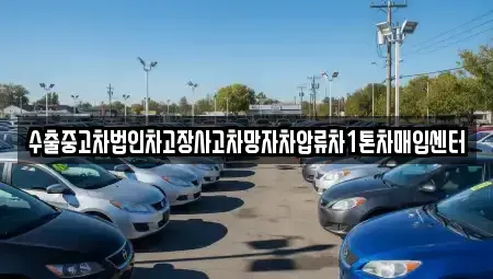 서울 성북구 삼선동5가 중고차매입 전문 수출중고차법인차고장사고차망자차압류차1톤차매입센터