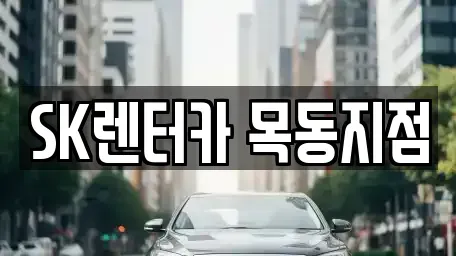 서울 영등포구 문래동6가 렌트카 전문 SK렌터카 목동지점