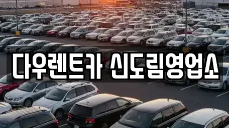 서울 영등포구 문래동6가 렌트카 전문 다우렌트카 신도림영업소