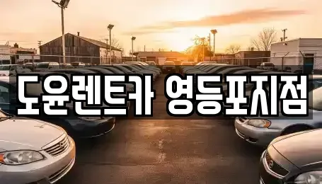 서울 영등포구 문래동6가 렌트카 전문 도윤렌트카 영등포지점