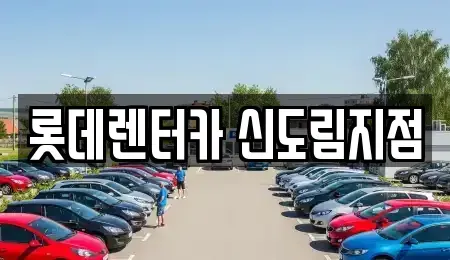 서울 영등포구 문래동6가 렌트카 전문 롯데렌터카 신도림지점