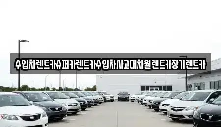 서울 영등포구 문래동6가 장기렌트카 전문 수입차렌트카슈퍼카렌트카수입차사고대차월렌트카장기렌트카