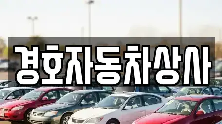 서울 영등포구 문래동6가 중고차 전문 경호자동차상사