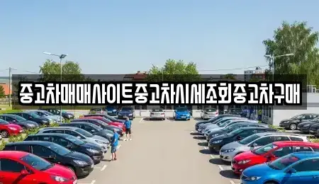 서울 영등포구 문래동6가 중고차매매 전문 중고차매매사이트중고차시세조회중고차구매