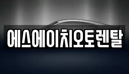 서울 영등포구 양평동2가 렌트카 전문 에스에이치오토렌탈