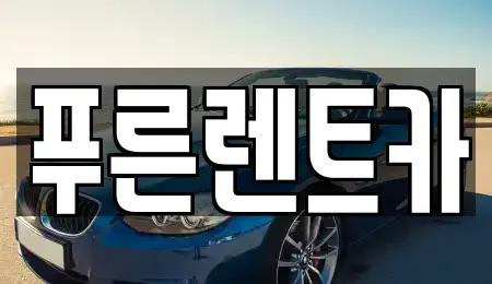 서울 영등포구 양평동2가 렌트카 전문 푸른렌트카