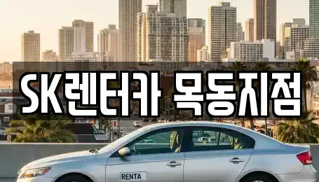 서울 영등포구 양평동2가 장기렌트카 전문 SK렌터카 목동지점