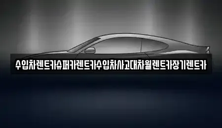 서울 영등포구 양평동2가 장기렌트카 전문 수입차렌트카슈퍼카렌트카수입차사고대차월렌트카장기렌트카