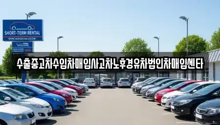 서울 영등포구 양평동2가 중고차 전문 수출중고차수입차매입사고차노후경유차법인차매입센타