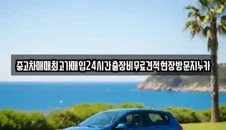 서울 영등포구 양평동2가 중고차 전문 중고차매매최고가매입24시간출장비무료견적현장방문지누카