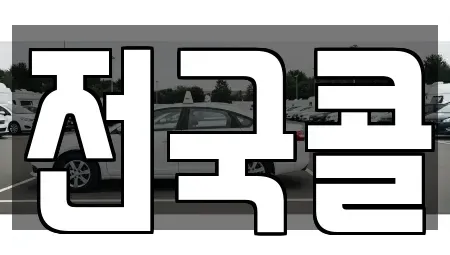 서울 영등포구 양평동5가 렌트카 전문 전국콜