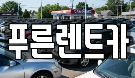 서울 영등포구 양평동5가 렌트카 전문 푸른렌트카