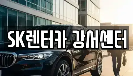 서울 영등포구 양평동5가 장기렌트카 전문 SK렌터카 강서센터