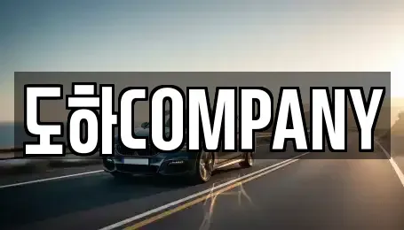 서울 영등포구 양평동5가 중고차매매 전문 도하COMPANY