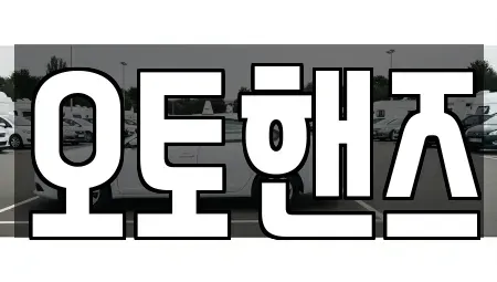 서울 영등포구 양평동5가 중고차매매 전문 오토핸즈