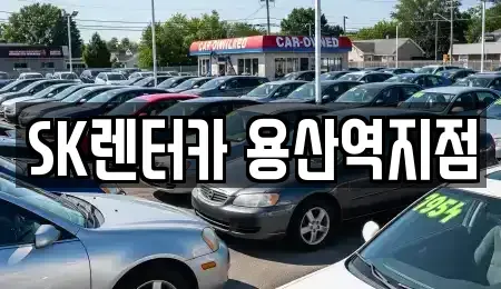 서울 용산구 원효로4가 렌트카 전문 SK렌터카 용산역지점
