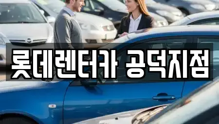 서울 용산구 원효로4가 렌트카 전문 롯데렌터카 공덕지점