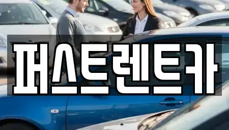 서울 용산구 원효로4가 렌트카 전문 퍼스트렌트카