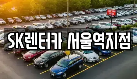 서울 용산구 청파동2가 렌트카 전문 SK렌터카 서울역지점