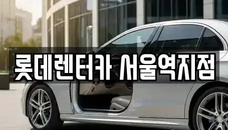 서울 용산구 청파동2가 렌트카 전문 롯데렌터카 서울역지점